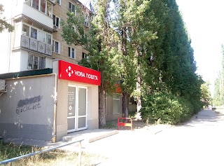 Нова Пошта