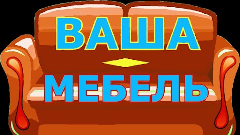 ВАША МЕБЕЛЬ, МАГАЗИН