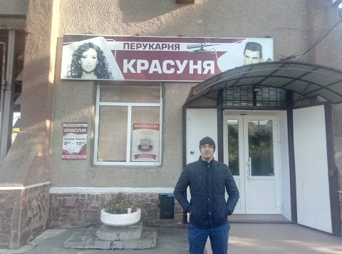 Красуня