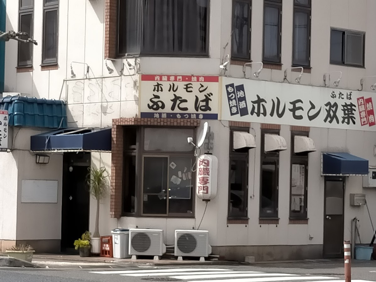 ホルモン双葉