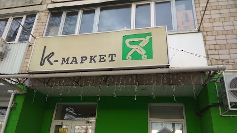 К-маркет