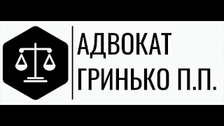 Адвокат Гринько Павло Павлович