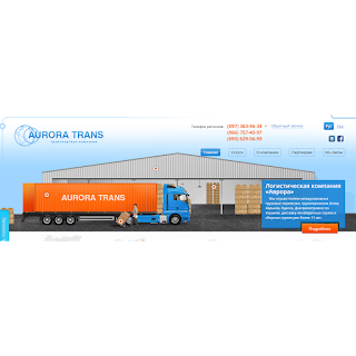 Аврора транс - Международные перевозки, перевозка негабаритных грузов