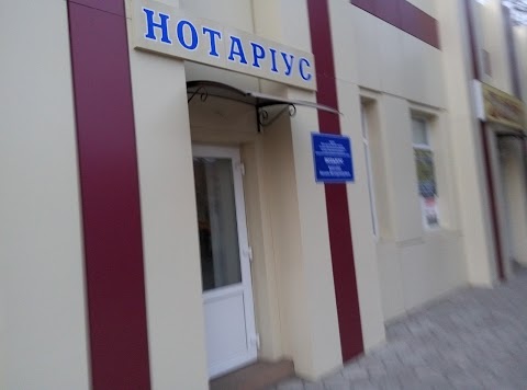 Нотаріус