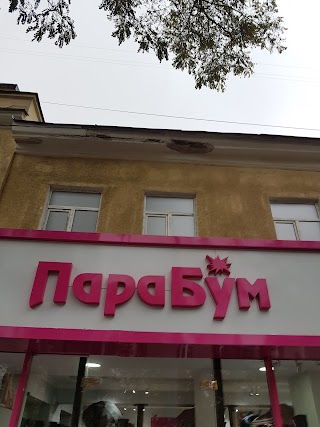 Парабум