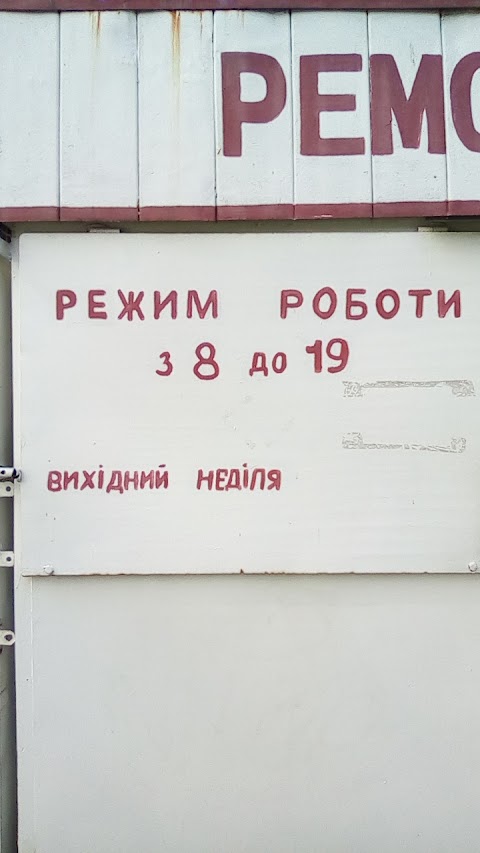 Ремонт взуття