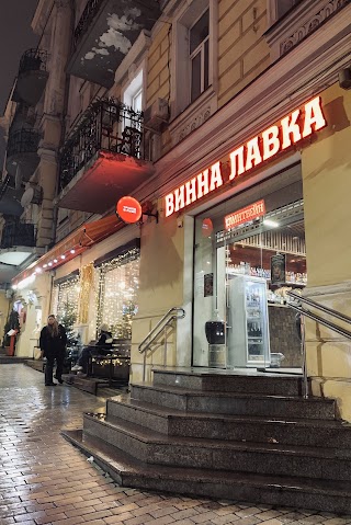 Винна Лавка