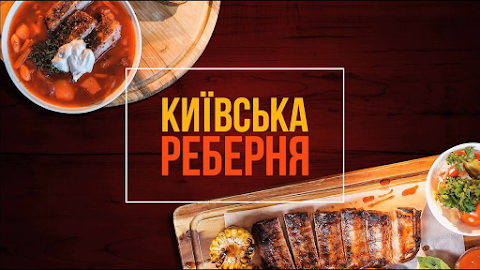 Київська Реберня