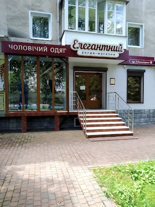 Елегантний