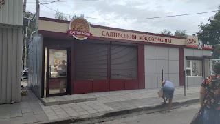 Салтівський м'ясокомбінат