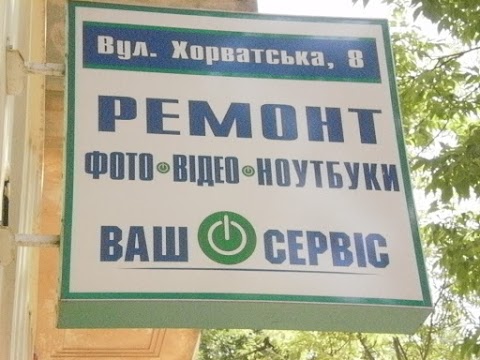 Студія з ремонту цифрової техніки ВАШ СЕРВІС-ремонт об'єктивів, ноутбуків, планшетів, фотоапаратів Львів