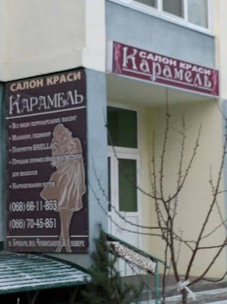 Карамель