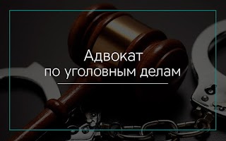 Адвокат по уголовным делам Киев. Адвокат Киев. Уголовный адвокат Киев