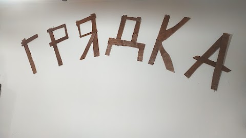 Грядка