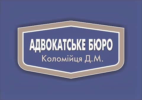 Адвокатское бюро "Коломийца Д.Н."