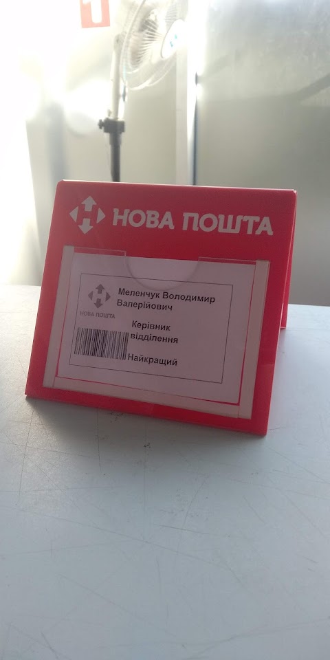 Нова Пошта №69