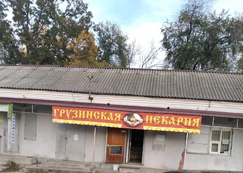 Грузинская пекарня