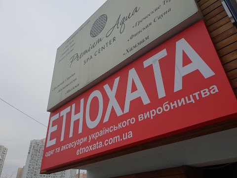 ЕТНОХАТА