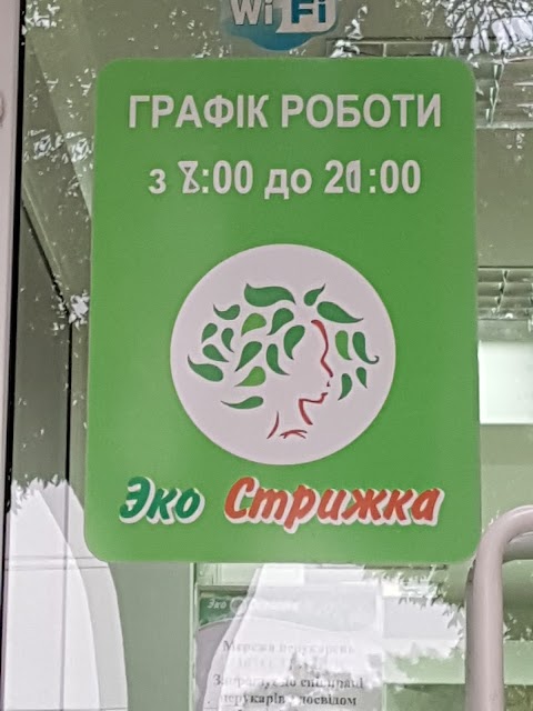 Эко Стрижка