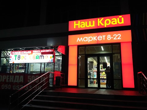 Наш Край