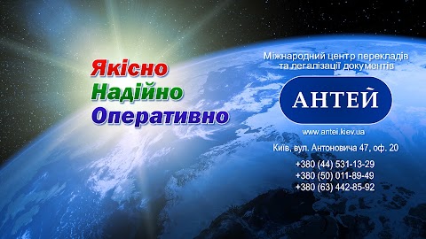 Бюро переводов АНТЕЙ