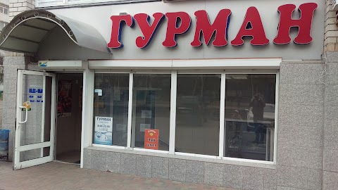 Гурман