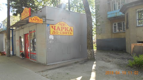 Чарка до свята