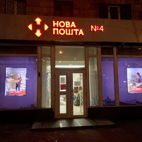 Нова Пошта 4