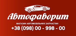 АвтоФаворит