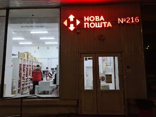 Нова пошта №216