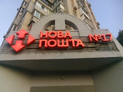 Нова Пошта №17