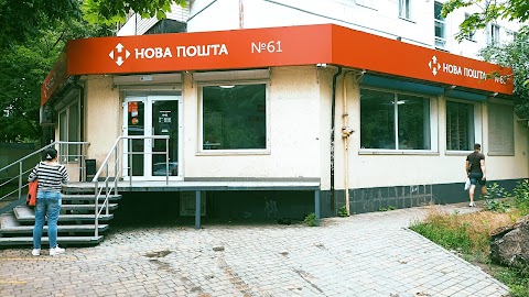 Нова пошта №61