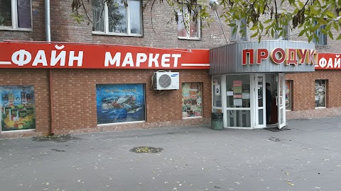 Файн Маркет Продукти