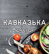 Кавказька кухня