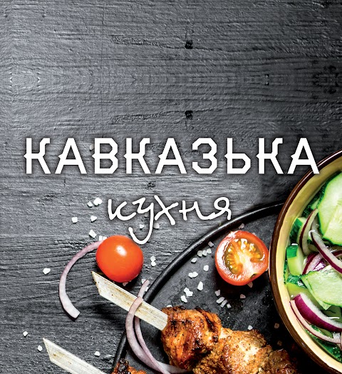 Кавказька кухня