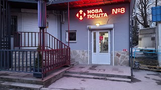 Нова пошта №8