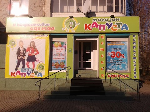 Капуста