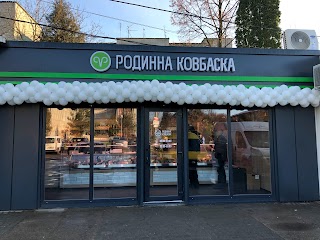 Родинна ковбаска