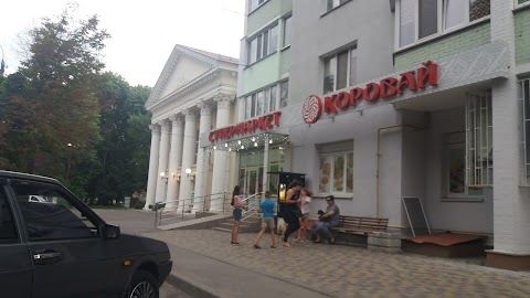 Коровай