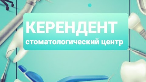 КЕРЕНДЕНТ СТОМАТОЛОГИЧЕСКАЯ КЛИНИКА