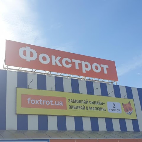 Фокстрот