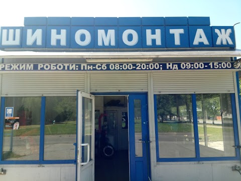 Шиномонтаж