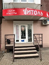 Витоль