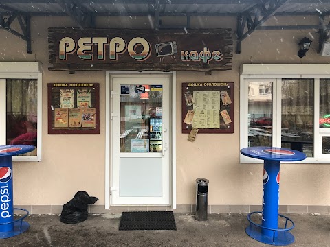 Ретро Кафе