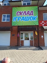 Склад Іграшок