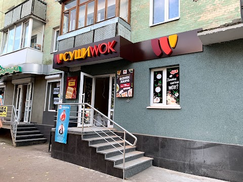 Суши Wok