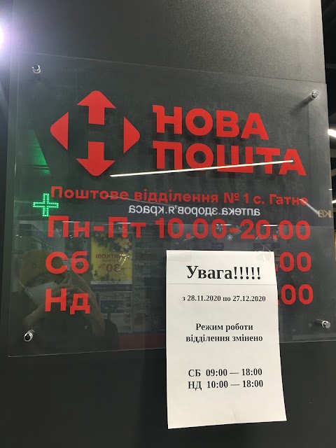 Нова пошта №1