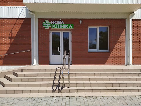 НОВА КЛІНІКА