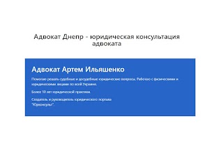 Адвокат Ильяшенко Артем Днепр - услуги адвоката, консультация