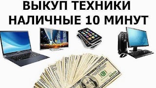 Срочный выкуп (продажа) скупка техники (Ломбард)